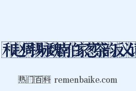 和赵周锡咏魏南伯家葱茶韵反义词是什么意思的图片